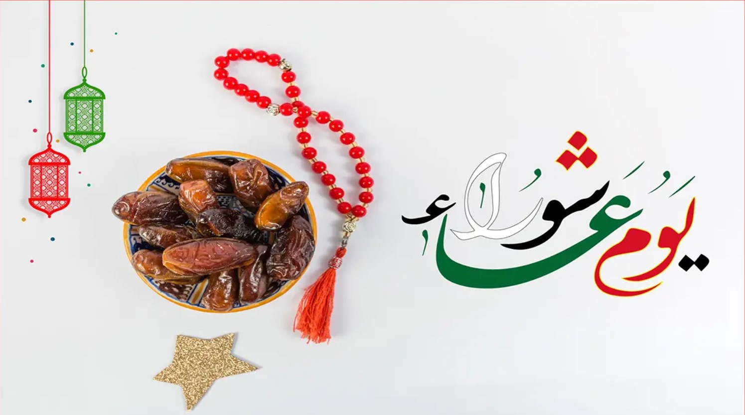 صيام يوم عاشوراء بين مؤيديه ومعارضيه